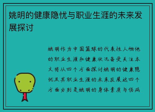 姚明的健康隐忧与职业生涯的未来发展探讨