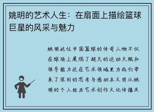 姚明的艺术人生：在扇面上描绘篮球巨星的风采与魅力