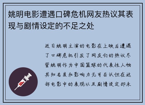 姚明电影遭遇口碑危机网友热议其表现与剧情设定的不足之处
