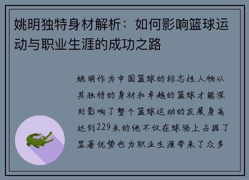 姚明独特身材解析：如何影响篮球运动与职业生涯的成功之路