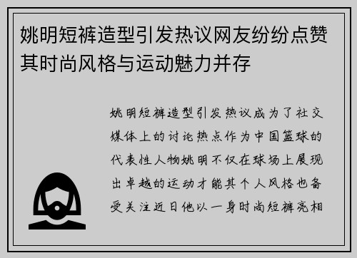 姚明短裤造型引发热议网友纷纷点赞其时尚风格与运动魅力并存