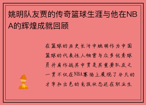姚明队友贾的传奇篮球生涯与他在NBA的辉煌成就回顾