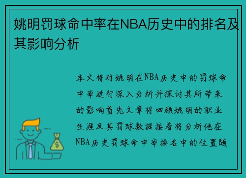 姚明罚球命中率在NBA历史中的排名及其影响分析