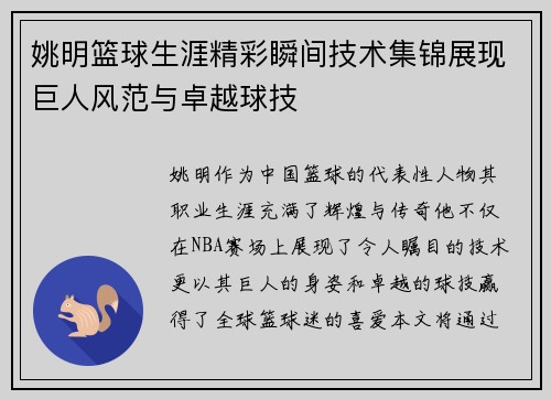 姚明篮球生涯精彩瞬间技术集锦展现巨人风范与卓越球技