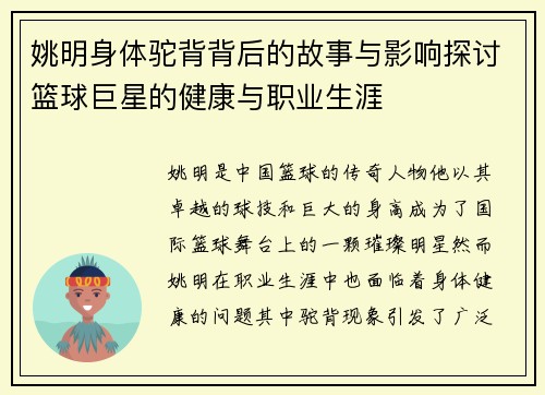 姚明身体驼背背后的故事与影响探讨篮球巨星的健康与职业生涯