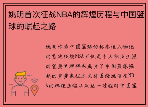 姚明首次征战NBA的辉煌历程与中国篮球的崛起之路