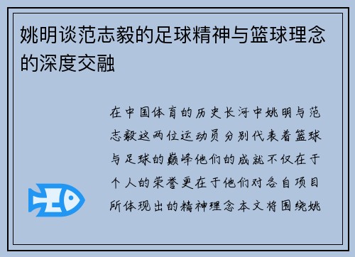 姚明谈范志毅的足球精神与篮球理念的深度交融