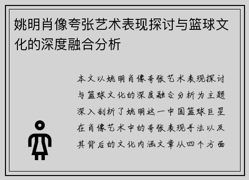 姚明肖像夸张艺术表现探讨与篮球文化的深度融合分析