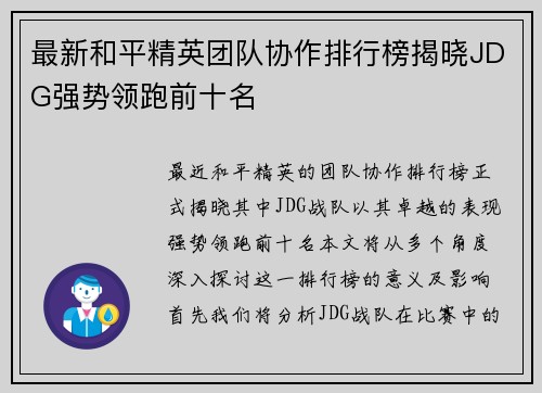 最新和平精英团队协作排行榜揭晓JDG强势领跑前十名