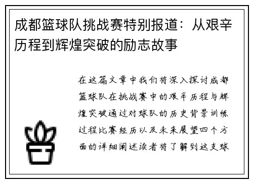 成都篮球队挑战赛特别报道：从艰辛历程到辉煌突破的励志故事