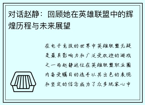 对话赵静：回顾她在英雄联盟中的辉煌历程与未来展望
