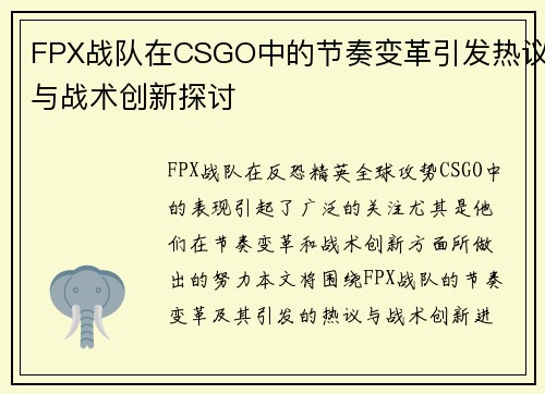 FPX战队在CSGO中的节奏变革引发热议与战术创新探讨