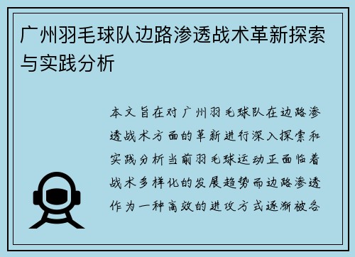 广州羽毛球队边路渗透战术革新探索与实践分析