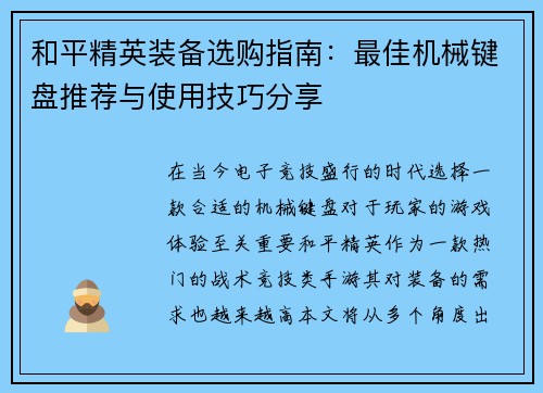 和平精英装备选购指南：最佳机械键盘推荐与使用技巧分享