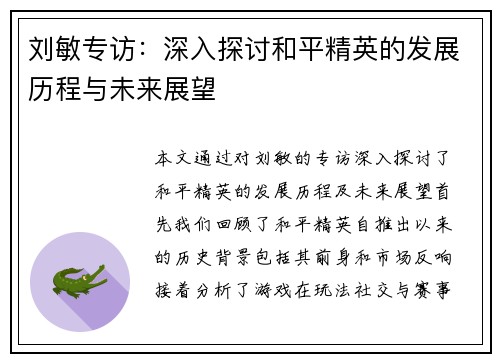 刘敏专访：深入探讨和平精英的发展历程与未来展望
