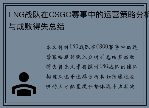 LNG战队在CSGO赛事中的运营策略分析与成败得失总结