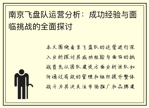 南京飞盘队运营分析：成功经验与面临挑战的全面探讨