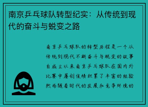 南京乒乓球队转型纪实：从传统到现代的奋斗与蜕变之路