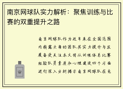 南京网球队实力解析：聚焦训练与比赛的双重提升之路