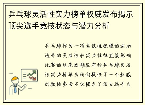 乒乓球灵活性实力榜单权威发布揭示顶尖选手竞技状态与潜力分析