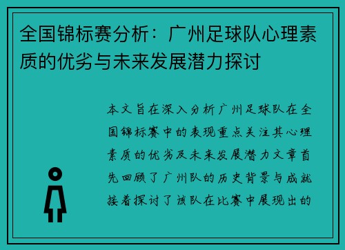 全国锦标赛分析：广州足球队心理素质的优劣与未来发展潜力探讨