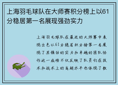 上海羽毛球队在大师赛积分榜上以61分稳居第一名展现强劲实力