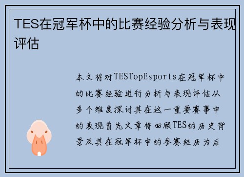 TES在冠军杯中的比赛经验分析与表现评估