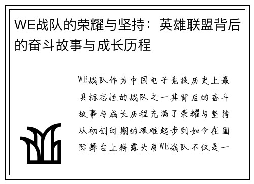 WE战队的荣耀与坚持：英雄联盟背后的奋斗故事与成长历程