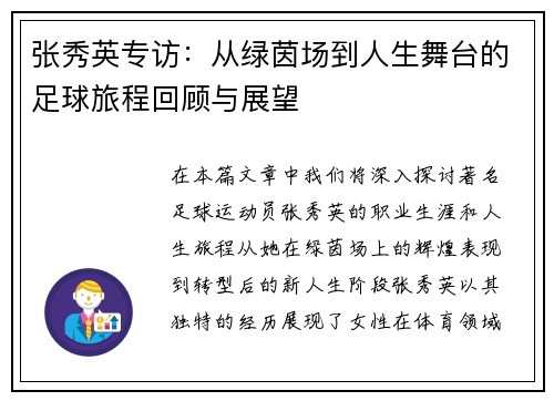 张秀英专访：从绿茵场到人生舞台的足球旅程回顾与展望