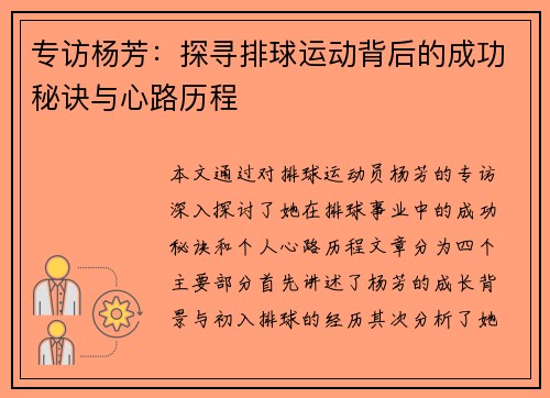 专访杨芳：探寻排球运动背后的成功秘诀与心路历程