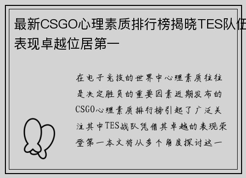 最新CSGO心理素质排行榜揭晓TES队伍表现卓越位居第一