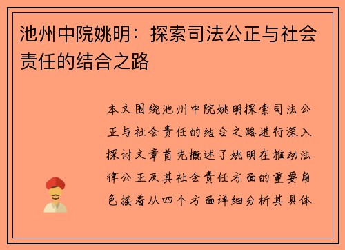 池州中院姚明：探索司法公正与社会责任的结合之路