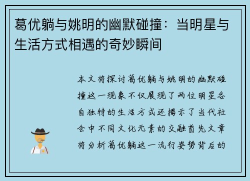 葛优躺与姚明的幽默碰撞：当明星与生活方式相遇的奇妙瞬间