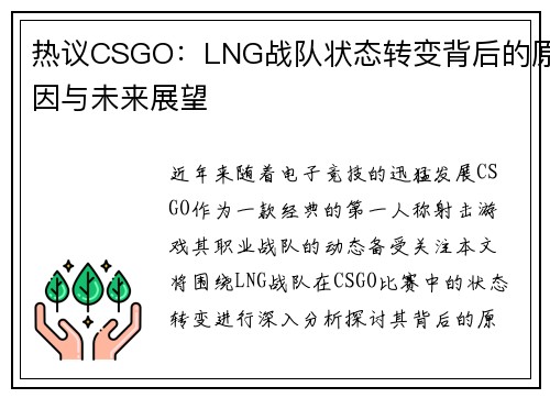 热议CSGO：LNG战队状态转变背后的原因与未来展望