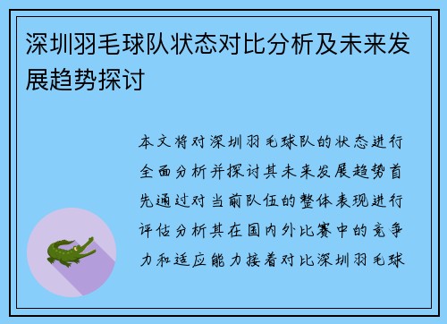 深圳羽毛球队状态对比分析及未来发展趋势探讨