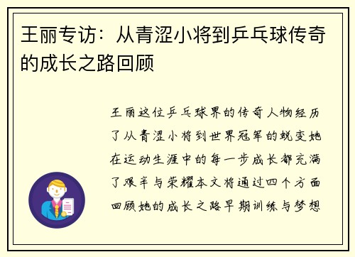 王丽专访：从青涩小将到乒乓球传奇的成长之路回顾
