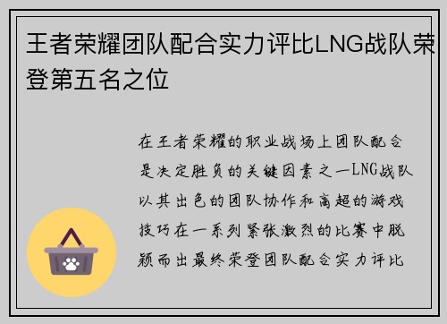 王者荣耀团队配合实力评比LNG战队荣登第五名之位