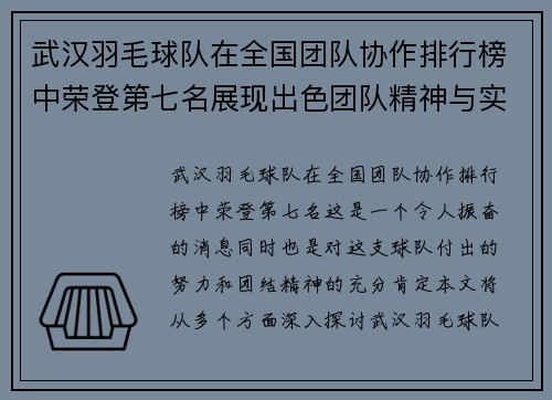 武汉羽毛球队在全国团队协作排行榜中荣登第七名展现出色团队精神与实力