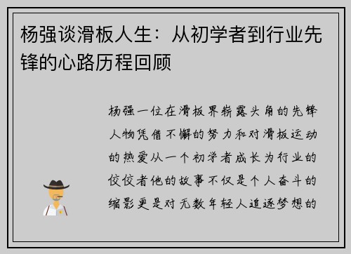 杨强谈滑板人生：从初学者到行业先锋的心路历程回顾
