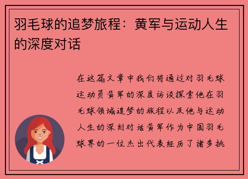 羽毛球的追梦旅程：黄军与运动人生的深度对话