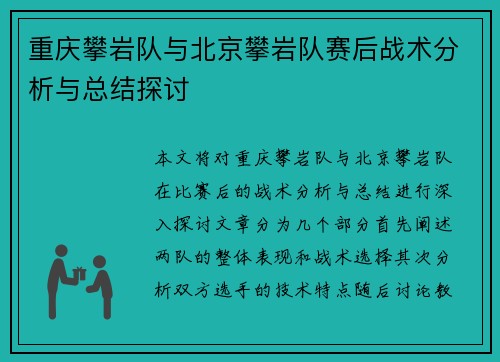 重庆攀岩队与北京攀岩队赛后战术分析与总结探讨