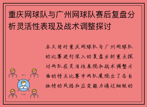 重庆网球队与广州网球队赛后复盘分析灵活性表现及战术调整探讨