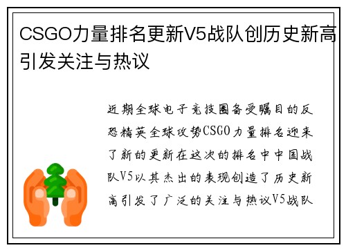 CSGO力量排名更新V5战队创历史新高引发关注与热议