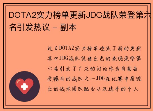 DOTA2实力榜单更新JDG战队荣登第六名引发热议 - 副本