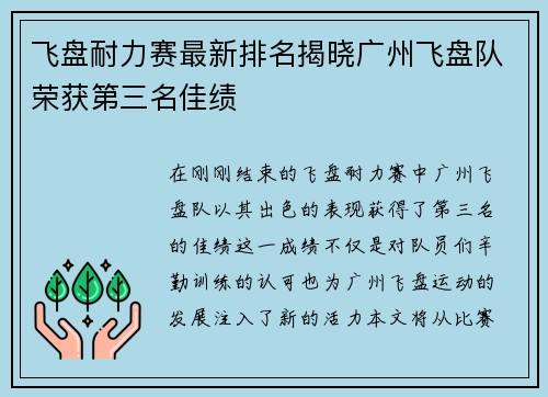 飞盘耐力赛最新排名揭晓广州飞盘队荣获第三名佳绩
