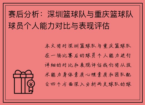 赛后分析：深圳篮球队与重庆篮球队球员个人能力对比与表现评估