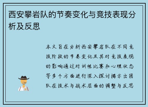 西安攀岩队的节奏变化与竞技表现分析及反思