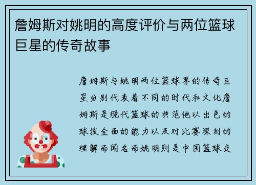 詹姆斯对姚明的高度评价与两位篮球巨星的传奇故事