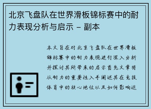 北京飞盘队在世界滑板锦标赛中的耐力表现分析与启示 - 副本