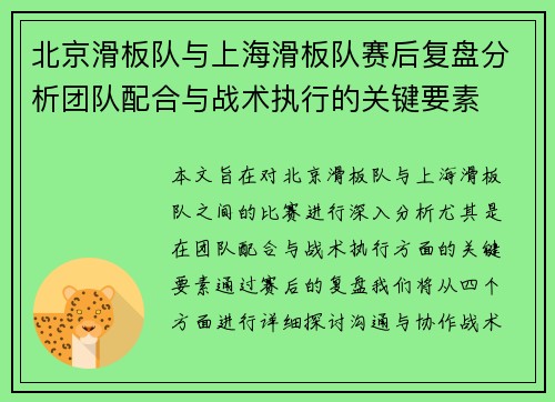 北京滑板队与上海滑板队赛后复盘分析团队配合与战术执行的关键要素